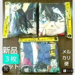 新品　ジョージア 名探偵コナン ふんわり生地ブランケット 毛布 3枚セット