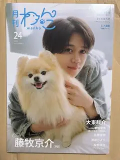 【匿名配送】月刊わんこ　藤牧京介