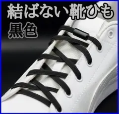 Σ★黒ひも・黒カプセル★結ばない靴ひも　靴紐　スニーカー　メンズ　キッズ 4