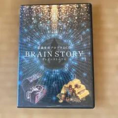 意識変容プログラムCD BRAIN STORY ブレインストーリー