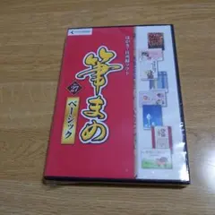 未開封 筆まめ ベーシック Ver.27のサムネイル