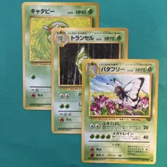旧裏 ポケモンカード バタフリー トランセル キャタピー 3枚セット