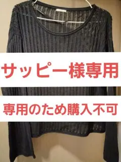 サッピー様専用