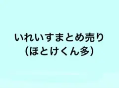 いれいすまとめ売り