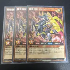 ラッシュデュエル　最強旗獣ボルトライコーン　字レア　3枚