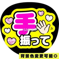 【背景色変更可】黄色 ファンサうちわ 手振って うちわ文字 即購入可