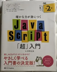 確かな力が身につくJavaScript「超」入門のサムネイル