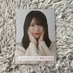 櫻坂46森田ひかる生写真