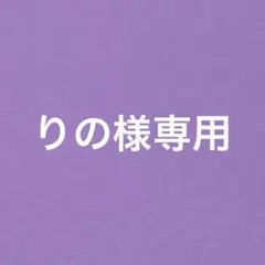 りの様専用ページ