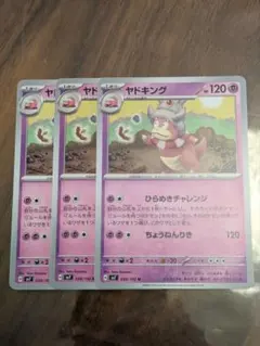 ヤドキング 3枚セット 【ポケモンカード】