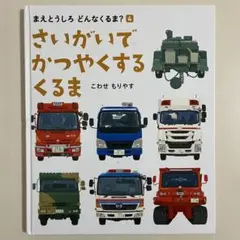 さいがいで かつやくする くるま　偕成社