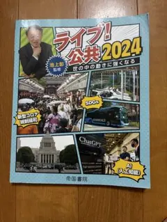 ライプ! 公共 2024 池上彰監修
