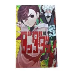 2026年最新】ダンダダン 初版の人気アイテム - メルカリ
