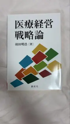 【匿名配送】医療経営戦略論