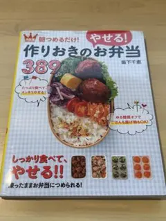 作りおきのやせる！お弁当389