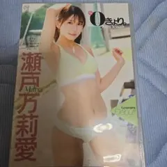 瀬戸万莉愛/0きょり。