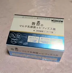 ナチュレサプリメント 教授のマルチ乳酸菌&ビフィズス菌+食物繊維