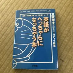 英語がへっちゃらになっちゃう本 : 三枝幸夫のコミュニカティブ授業