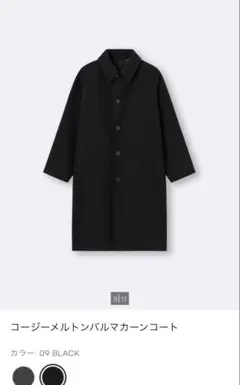 GU コージーメルトンバルマカーンコート ブラック Lサイズ