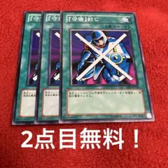 遊戯王　「守備」封じ3枚セット 2点目無料 1966
