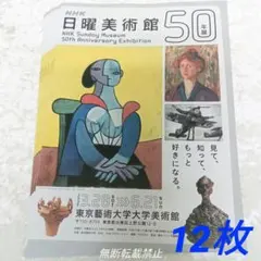 NHK日曜美術館50年展 フライヤー チラシ リーフレット 12枚