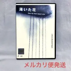 渇いた花～four by four equal one～('04映画/永瀬正敏)
