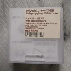 無印良品 ポリプロピレン ケーブル収納 ケース