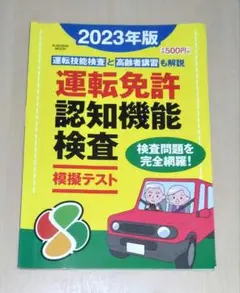 運転免許認知機能検査模擬テスト 2023年版