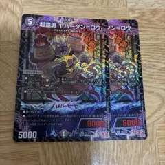 ヤバーダンロウ 黒緑アビス デュエマ - メルカリ