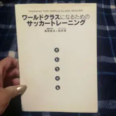 ワールドクラスになるためのサッカートレーニング