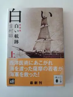 白い航跡 上 吉村昭 講談社文庫 중고 本