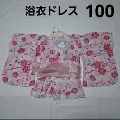 100cm 浴衣ドレス 帯付 スカートタイプ