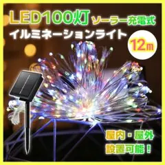 イルミネーション ソーラー式 8モード 100LED灯 12M カラフル 12のサムネイル