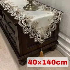テーブルランナー2　刺繍　高級感 　レース　140　豪華　ブラウン　タッセル