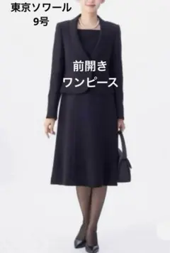東京ソワール　喪服　ワンピース　ブラックフォーマル　アンサンブル　礼服　9号
