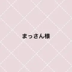 まっさん様