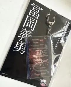 鬼滅の刃　無限城編第一章　スライドアクリルキーホルダー　冨岡義勇