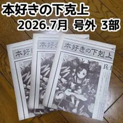 本好きの下剋上 新聞 号外 2026年7月　3部セット　ローゼマイン　特典のサムネイル