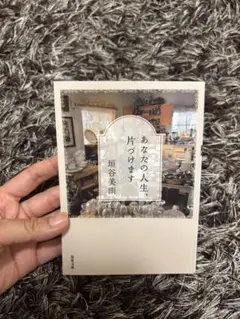 あなたの人生、片づけます