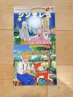 せかいのめいさく　シンデレラ　こじかものがたり
