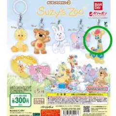 Suzy's Zoo キリン カプセルトイ