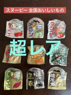 スヌーピー 全国おいしいものアクセサリー 45個セット 未開封 スヌーピー 全国おいしいものアクセサリー 45個セット 未開封