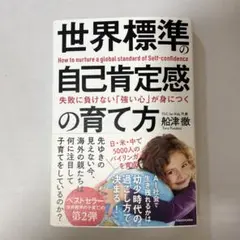 失敗に負けない「強い心」が身につく 世界標準の自己肯定感の育て方