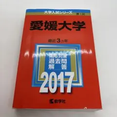 2026年最新】愛媛大学 赤本の人気アイテム - メルカリ