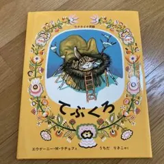 てぶくろ エウゲーニー・M・ラチョフ