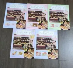 ミニチュアフードカタログ 5冊セット　56〜60