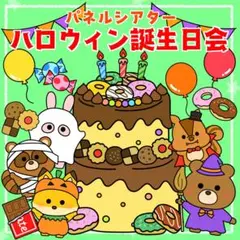 お誕生日会出し物　ハロウィン　保育教材　パネルシアター