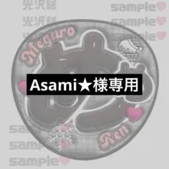 Asami★様専用