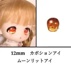 12mm ドールアイ　ボニーバニー等　ムーンリットアイ・ブラウン