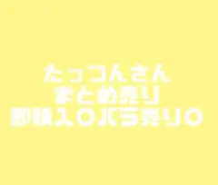 からぴち たっつんさんまとめ売り カラフルピーチ